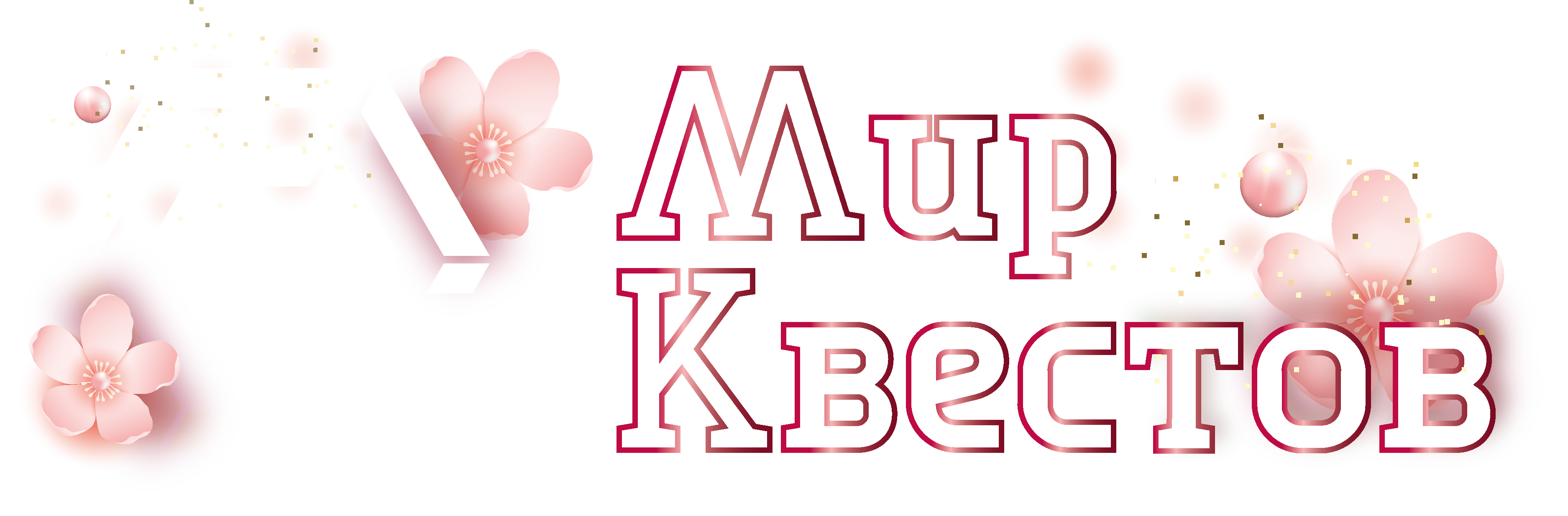 Квесты в реальности в Подольске